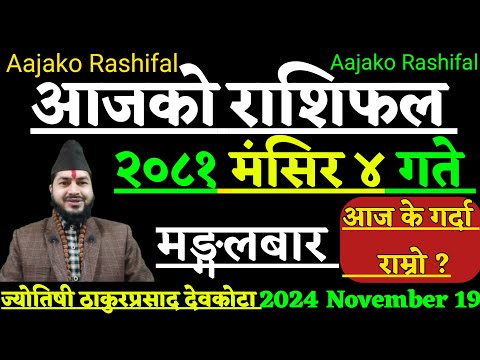 Aajako Rashifal Mansir 4 | 19 November 2024 | Today Horoscope aries to pisces |aajako rashifal