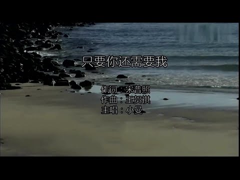 隻要你還需要我-小曼-伴奏 KARAOKE