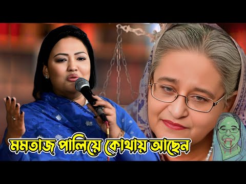 মমতাজ দেশ ছেড়ে কোথায় পালালেন | মমতাজ বিদেশে সুখে নাই | জনগণকে কি বললেন momtaz