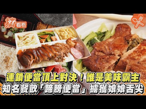 連鎖便當頂上對決!誰是美味霸主 知名餐飲「蹄膀便當」擄獲娘娘舌尖 ｜TVBS新聞｜擠看看