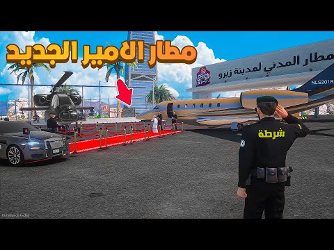 مطار امير تريفور الجديد 😰! | فلم قراند GTA V