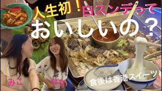【韓国料理】人生初！白スンデを食べてみた‼久しぶりのトッポギも 食後が香港スイーツでお腹いっぱい【モッパン】