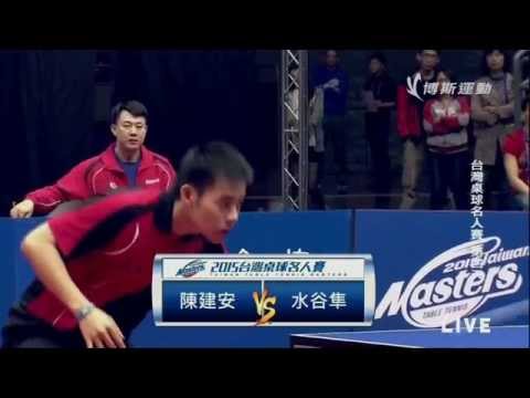 2015年台灣桌球名人賽  四強賽陳建安 – 水谷隼 - YouTube