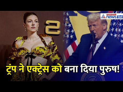 Donald Trump ने फेमस एक्ट्रेस को बनाया पुरुष! अमेरिका में मचा बवाल