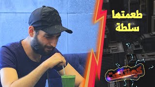 جبرتهم يشربوا بولو طعمتو مالحة  بس لأنو البارمان حساس وبينزعج
