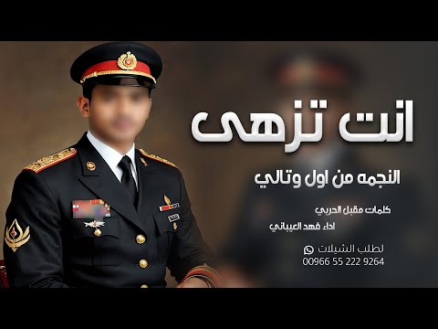 شيلة تخرج ملازم انت تزهى النجمه من اول وتالي  كلمات مقبل الحربي  اداء فهد العيباني