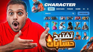 تفتيح حسابات فورت نايت (🔥 الحظ الأسطوري 🔥 ) Fortnite !!