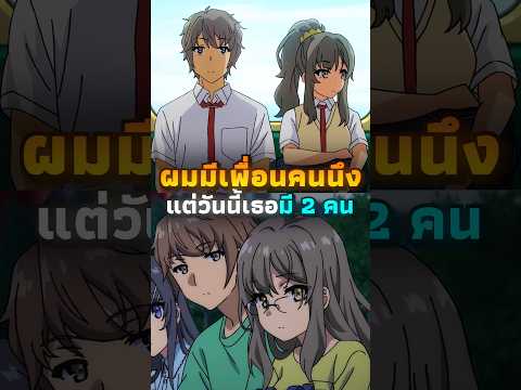เพื่อนคนนึงของผม มี 2 คน | #anime #อนิเมะ