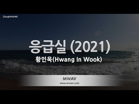 [짱가라오케/노래방] 황인욱(Hwang In Wook)-응급실 (2021) [ZZang KARAOKE]