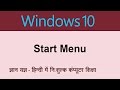 विंडोज़ 10 स्टार्ट मेन्यू क्विज़