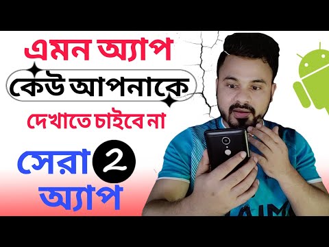 এই অ্যাপ সবাই লুকিয়ে রাখে | অ্যাপটি কষ্টে খুঁজে পেলাম | Best Useful Android App