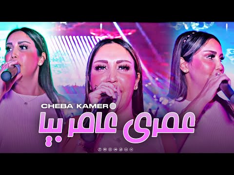 Cheba Kamer - Omri Ghamer Biya - بل جاسكي حوس بيا (VIDEO CLIP)