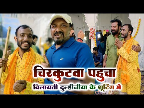 #चिरकुटवा पहुचा विलायती दुल्हिनिया के शूटिंग में || #chirkut baba , Dinesh lal yadav