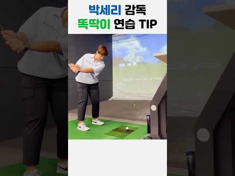 [요넥스 골프] #박세리 감독 똑딱이 연습 TIP