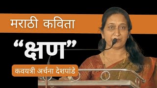 मराठी कविता "क्षण" | कवयत्री अर्चना देशपांडे | Marathi Kavita | #m4marathi