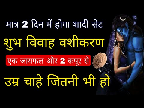 मात्र दो दिन में होगा मनचाहा विवाह | Marriage Vashikaran | vashikaran Mantra | Vashikaran Specialist