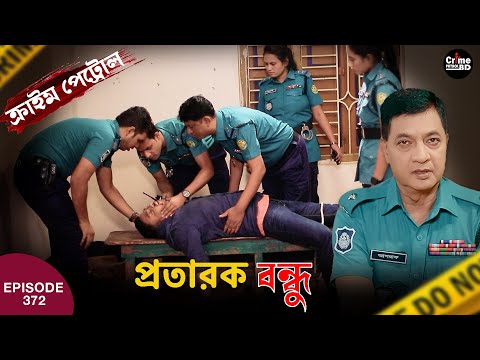 প্রতারক বন্ধু | New Crime Patrol | A True Story | Episode 372 | Crime Fiction | Crime Alert