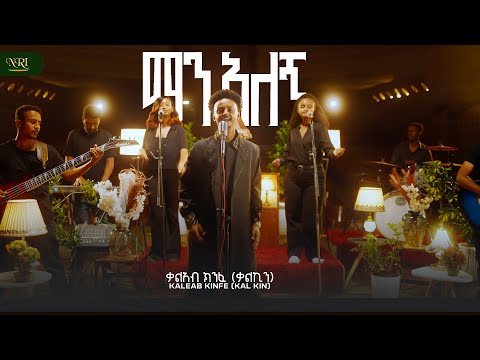 Kal Kin - Man Alegn - ማን አለኝ - New Ethiopian music 2025 (Official Video)
