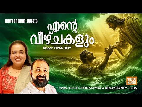 Ente Veezhchakalum | Tina Joy | Joice Thonniamala |Stanly John | Malayalam Christian Devotional Song