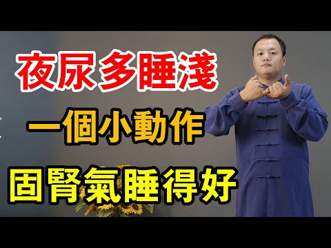 腎臟有問題夜尿多睡不好，教你1個小動作，腎氣固了起夜少睡得好【武醫張鵬養生】