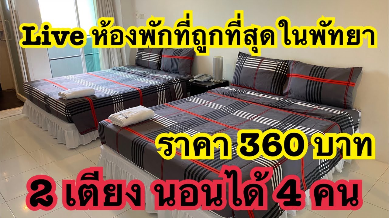 Live สด ห้องพักที่ถูกที่สุดในพัทยา 2 เตียง นอนได้ 4 คน ราคา 360 บาท