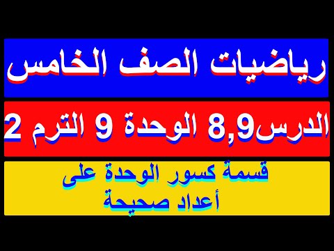 قسمة كسور الوحدة على اعداد صحيحة رياضيات الصف الخامس