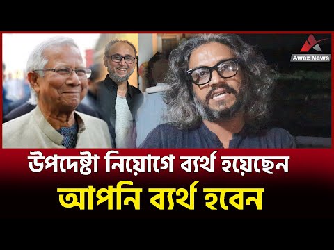 ওহী নাযিলের মতো করে হুটহাট উপদেষ্টা নিয়োগ করা হয়েছে !!-------   আরিফ নূর