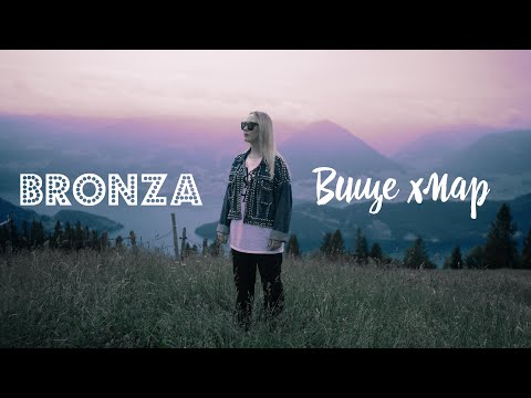 Bronza - Вище хмар | Official video. ПРЕМ&#39;ЄРА ПІСНІ 2023