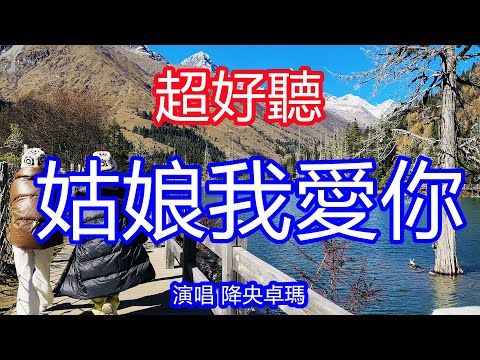 天呀！ 太好聽了，降央卓玛的《姑娘我爱你》，天使吻过的嗓音，独特的韵味，美女神级翻唱！讓你一聽就忘不掉的催淚神曲！四川風景！ 傷感情歌！療癒情歌！