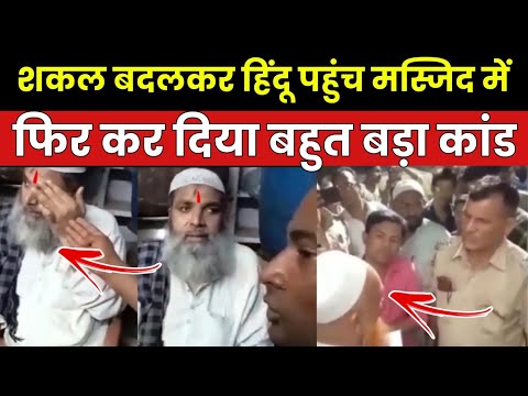 Musalman Bankar Hindu Pahuncha Masjid | Kaise Pakda Gaya Bahrupiya