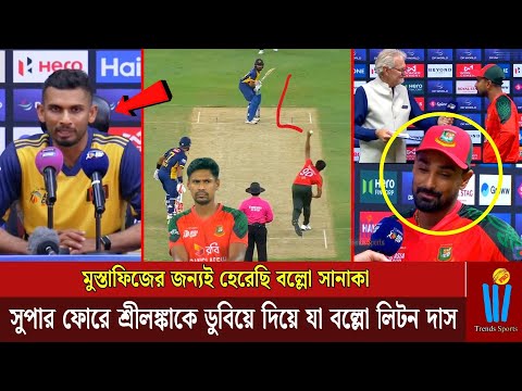 মুস্তাফিজের জন্যই হেরেছি বল্লো সানাকা। সুপার ফোরে শ্রীলঙ্কাকে ডুবিয়ে দিয়ে যা বল্লো লিটন দাস
