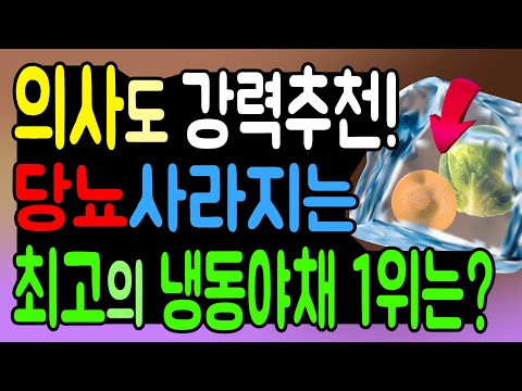 당뇨병 환자, 의사도 추천하는 최고의 냉동야채 1위는? 이 채소를 먹었더니 혈당 걱정 끝! 당뇨병 관리에도 최고!