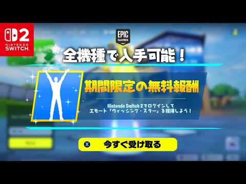 無料で限定エモートがゲットできる！？Switch限定の無料報酬を入手する方法！※今すぐ受け取ってください…【フォートナイト】【無料アイテム】【Switch2】