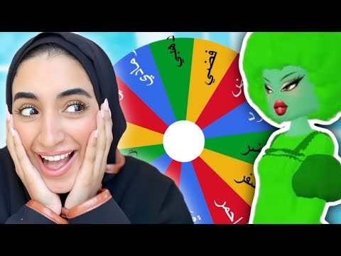 أصعب تحدي بـ عجلة الالوان اختيار لون واحد فقطططط 😱😱🔥 | دريس تو امبريس