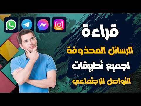 قراءة الرسائل المحذوفة على الواتساب وبرامج أخرى وبأسهل طريقة 🔥