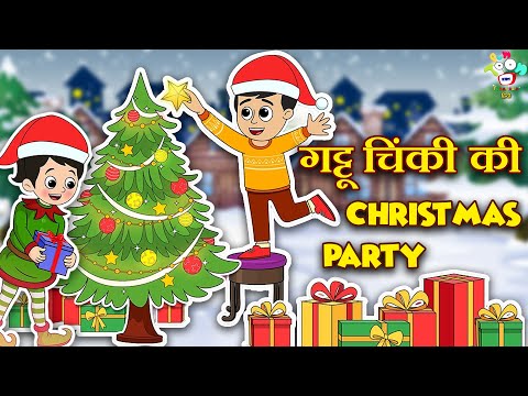 गट्टू चिंकी की Christmas Party | Merry Christmas | कार्टून | Hindi Moral Story | Fun and Learn