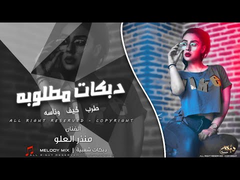 اني مدوخ راسك - اني المعذب حساسك 2025 طربيات الفنان منذر العلو