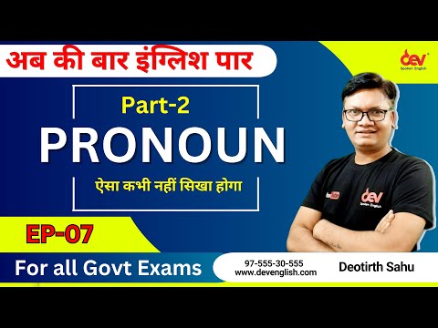 EP-7 | Pronoun के सारे रूल्स Part -2 | English Grammar For All Competitive Exams | By Dev Sir