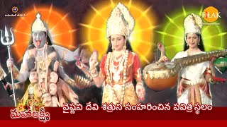 రామానంద్ సాగర్ జై మహాలక్ష్మి | వైష్ణవి దేవి శత్రుని సంహరించిన పవిత్ర స్థలం | Tilak Telugu