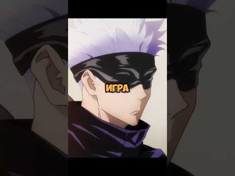 Смирение Годжо 😂 #jujutsukaisen #магическаябитва #gojo #смешноймоментаниме #animeedit