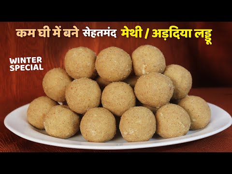 Methi Ladoo | कम घी में १ किलों से ज़्यादा मेथी/अड़दिया लड्डू बनानेका सीक्रेट  |Adadiya Pak with Methi