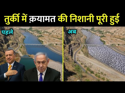 तुर्की की इस नदी के सूखने के बारे में हुज़ूर ﷺ की पेशंगोई? Euphrates River Prophecy