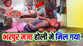 सा रा रा रा होली हैं अपने बीबी के साथ मना रहा हूँ || holi hain bhai holi hain बहुत मजा आया दोस्तों
