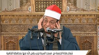 الشيخ حلمى الجمل | قرآن الجمعة مسجد السيدة زينب رضى الله عنها ــــــ القاهرة 8___8___2025