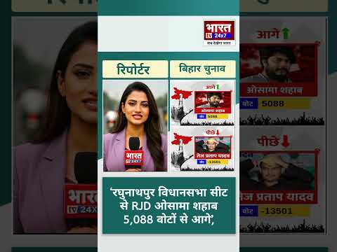 Bihar election result ; RJD's Osama Shahab is ahead in Raghunathpur seat, while JJD'Tej Pratap Yadav