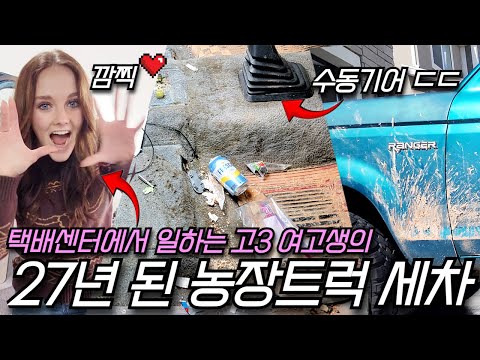 고3 여고생 차주, 택배물류센터에서 일해서 번 돈으로 산 27년 된 수동 농장 작업차를 세차해줬습니다 | 14세도 운전 가능한 미국문화
