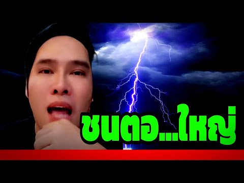 #พุทธอภิวรรณ ล่าสุด ( ชนตอ...ใหญ่ ) #พุทธอภิวรรณล่าสุด #พุทธอภิวรรณไลฟ์สด