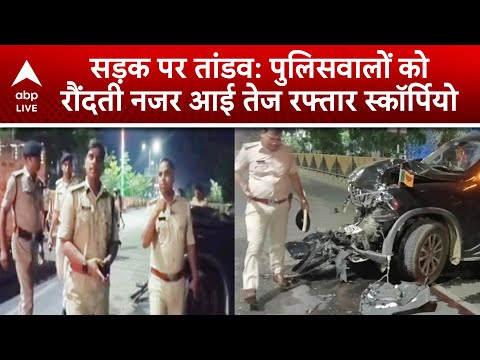 Patna Hit & Run Case: рд╕рдбрд╝рдХ рдкрд░ рддрд╛рдВрдбрд╡: рдкреБрд▓рд┐рд╕рд╡рд╛рд▓реЛрдВ рдХреЛ рд░реМрдВрджрддреА рдирдЬрд░ рдЖрдИ рддреЗрдЬ рд░рдлреНрддрд╛рд░ рд╕реНрдХреЙрд░реНрдкрд┐рдпреЛ | ABP LIVE