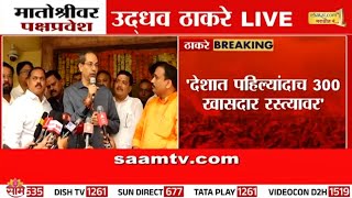 "देशात पहिल्यांदाच ३०० खासदार रस्त्यावर", उद्धव ठाकरेंचं विधान | Uddhav Thackeray News