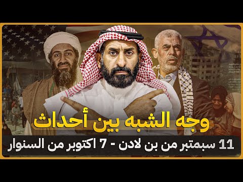 ما هو وجه الشبه بين احداث 11 سبتمبر من بن لادن واحداث 7 أكتوبر من السنوار